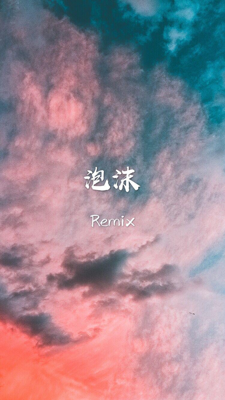 泡沫Remix专辑