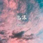 泡沫Remix专辑