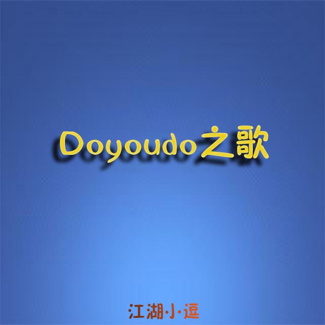 Doyoudo之歌专辑