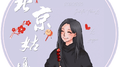 北京姑娘（李庚希音乐计划第三弹）专辑