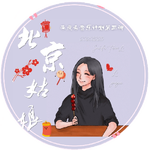 北京姑娘（李庚希音乐计划第三弹）专辑