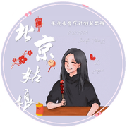 北京姑娘（李庚希音乐计划第三弹）