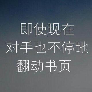 考研歌单--坚定必胜信念，勇往直前