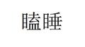 瞌睡伴奏专辑