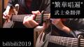 【武士桑】「繁華唱遍」【木吉他连弹】专辑