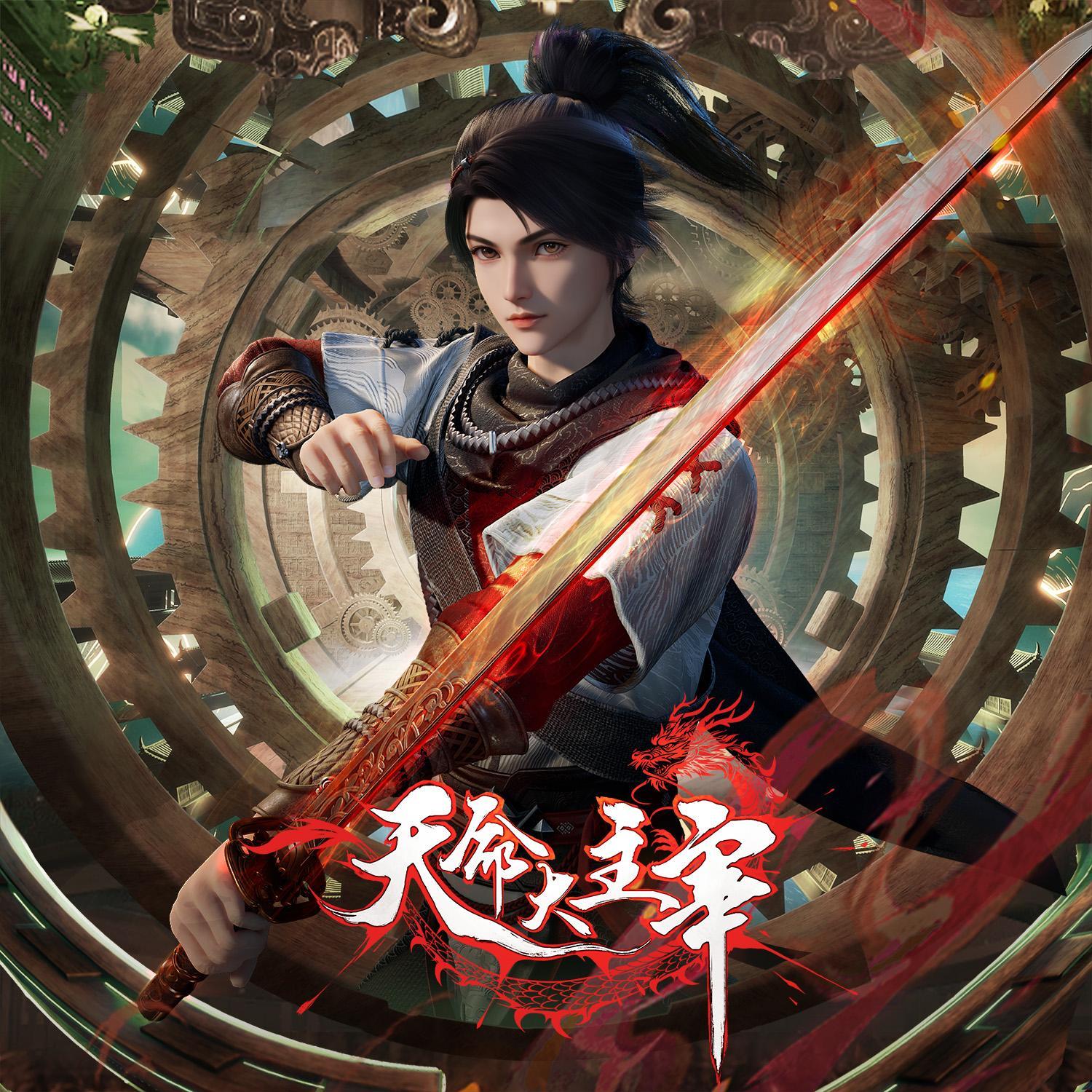 《天命大主宰》动画主题曲