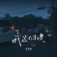 我还不习惯