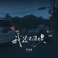 我还不习惯