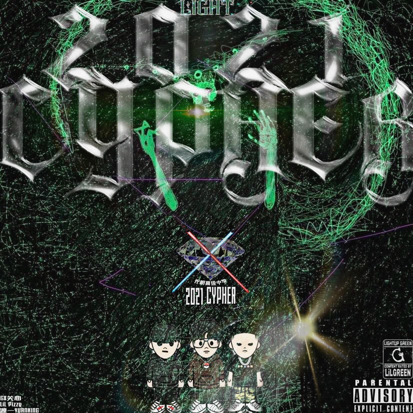 光高 2021 Cypher