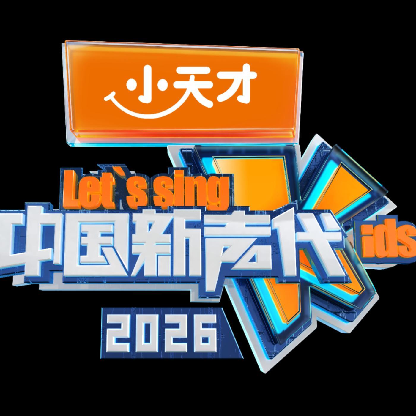 中国新声代2026第三期（现场版）