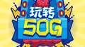 玩转50G专辑