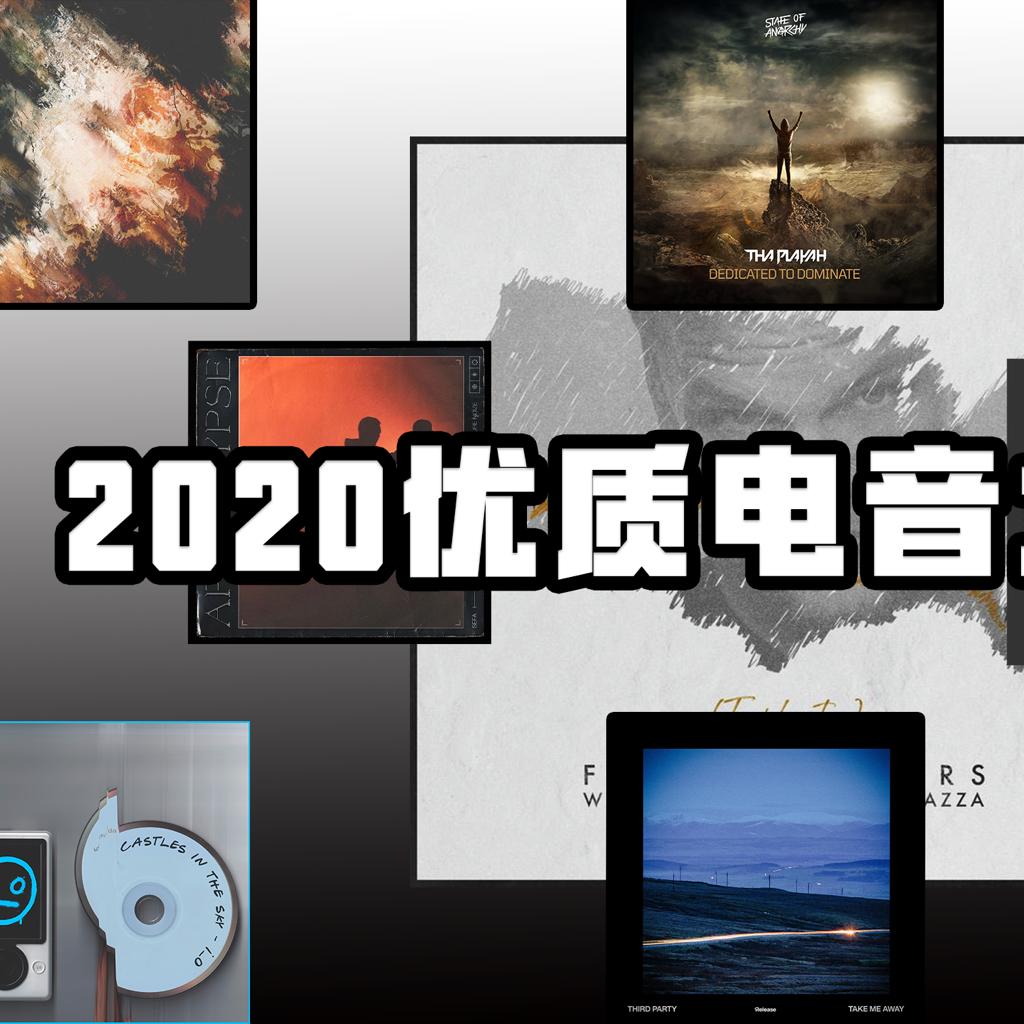 【盘点】2020优质电音推荐（完整歌单）