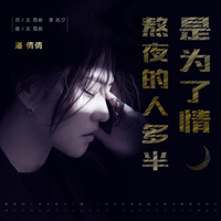 潘倩倩 - 熬夜的人多半是为了情(DJ何鹏版伴奏)
