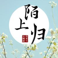 执素兮、KenZong - 陌上归 (伴奏)