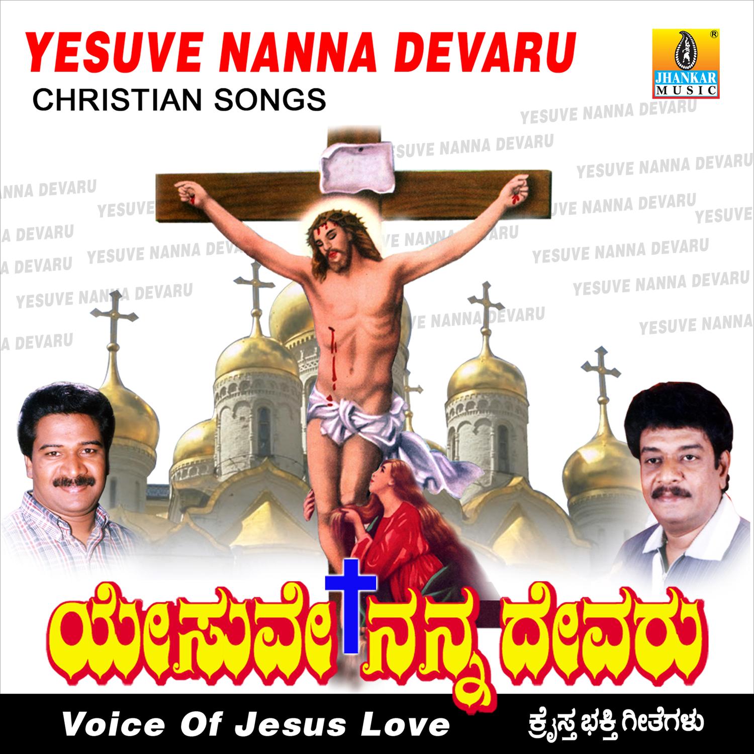 Yesuve Nanna Devaru