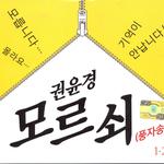 권윤경 모르쇠(풍자송) 1,2专辑