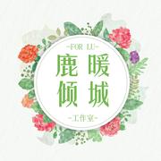 十指紧扣（Cover 温岚）