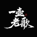 一壶老歌