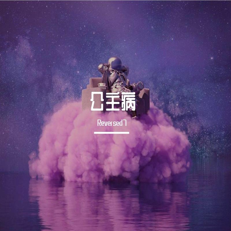 公主病