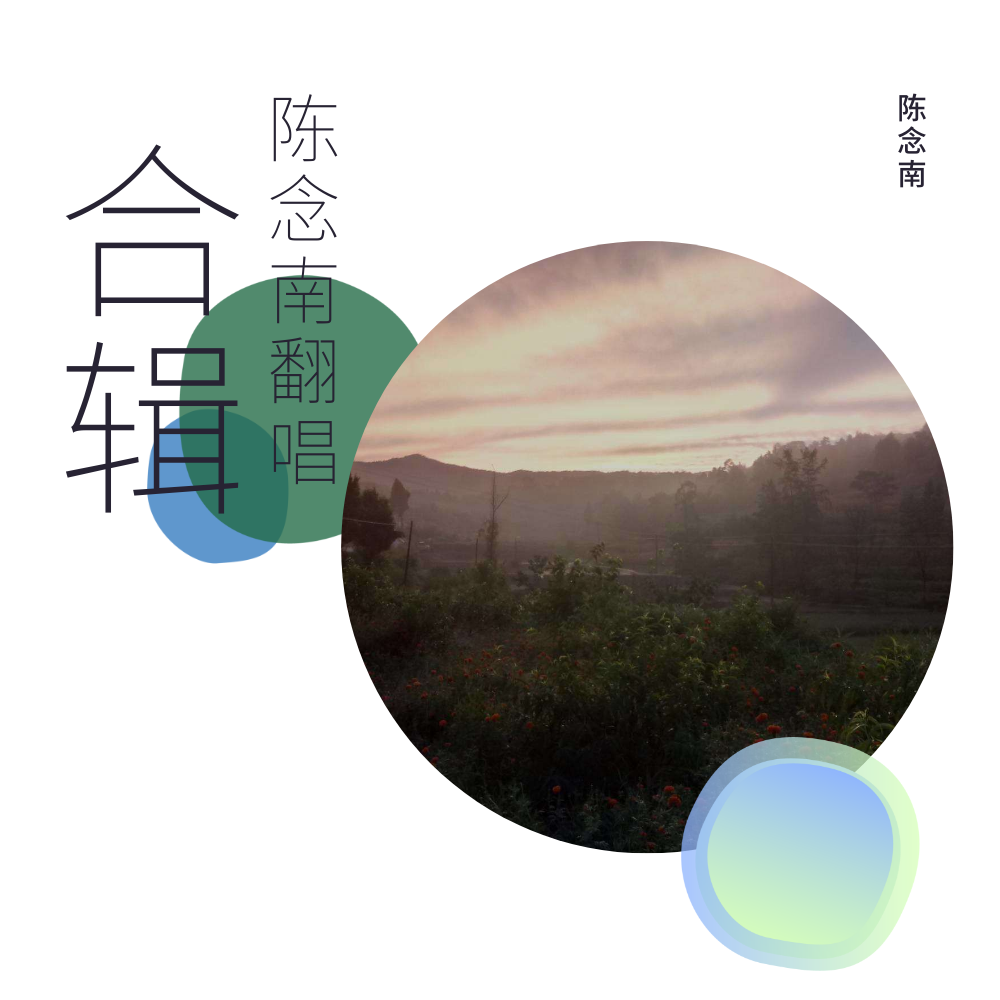 只只(cover:孟凡明)