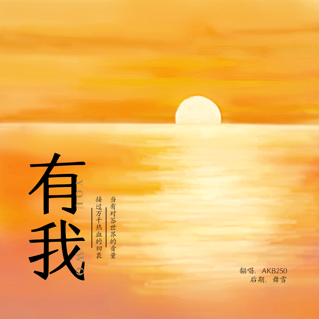 有我