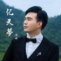 杨敏 - 亿天梦(原版立体声伴奏)
