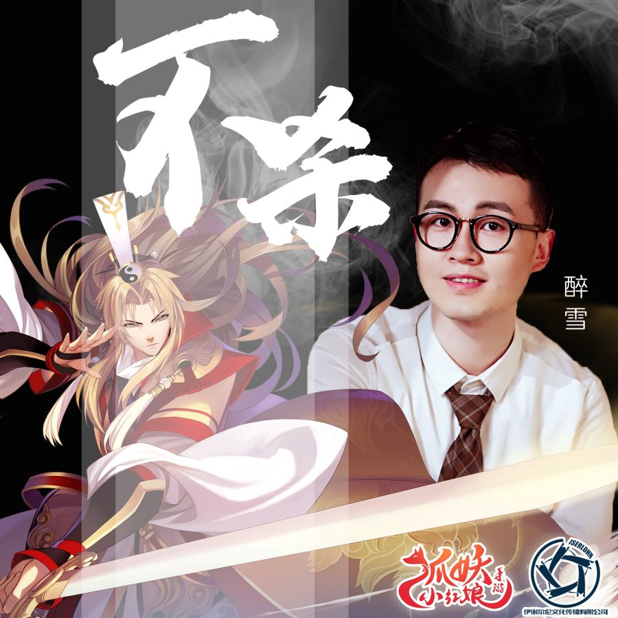 不杀