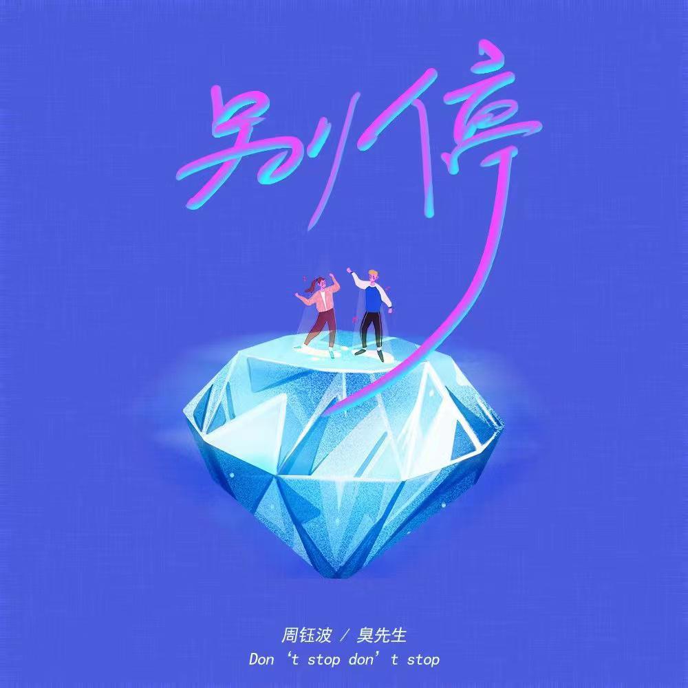 别停