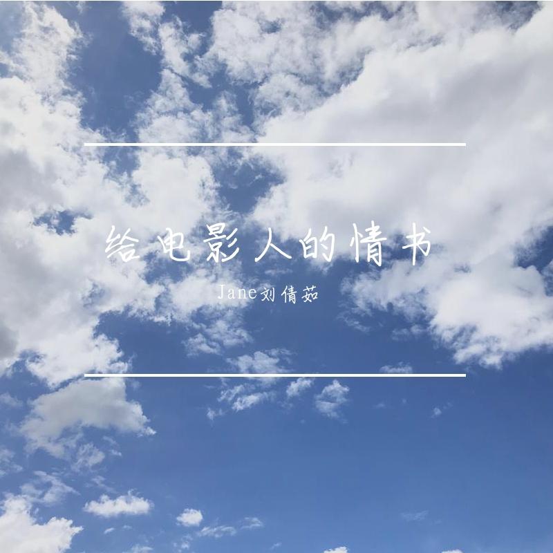给电影人的情书（cover: 单一纯）