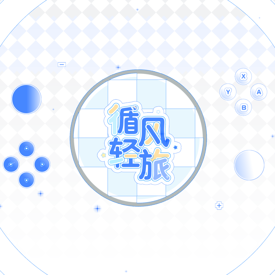 循风轻旅
