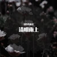 刘贵贤-清明雨 伴奏 无人声 伴奏 精修版