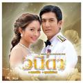 เพลงประกอบละคร "วนิดา"