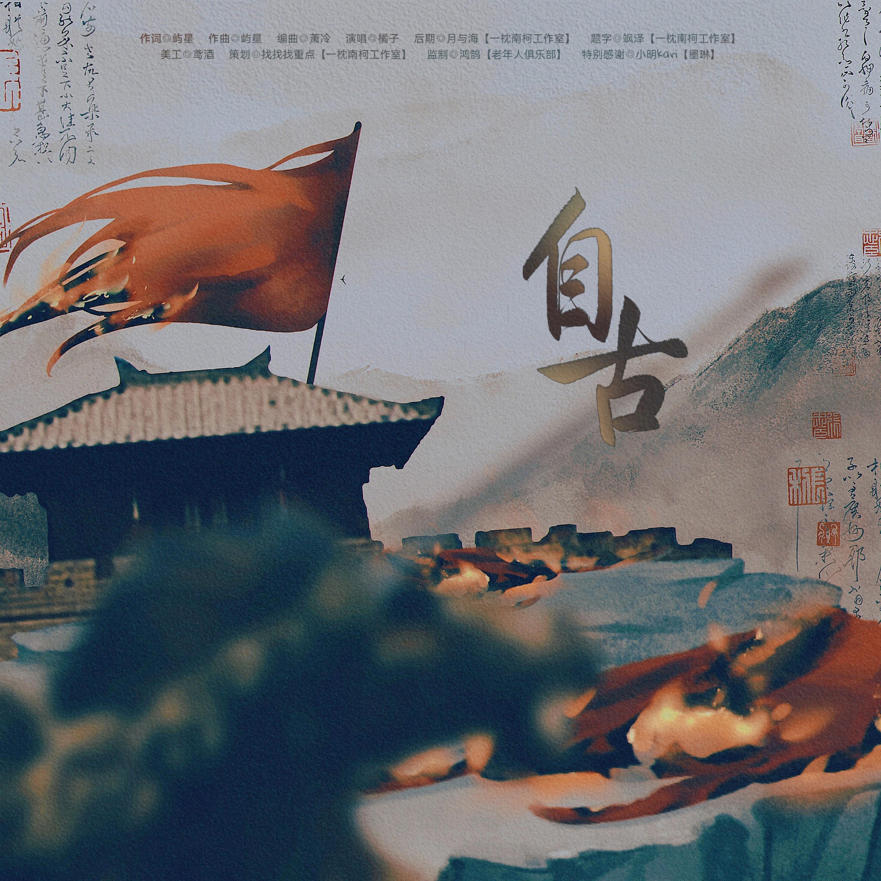 自古·广播剧《君有明镜》ed