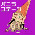 バニラコテージ