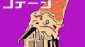 バニラコテージ专辑