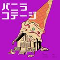 バニラコテージ专辑
