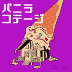 バニラコテージ专辑