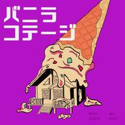 バニラコテージ