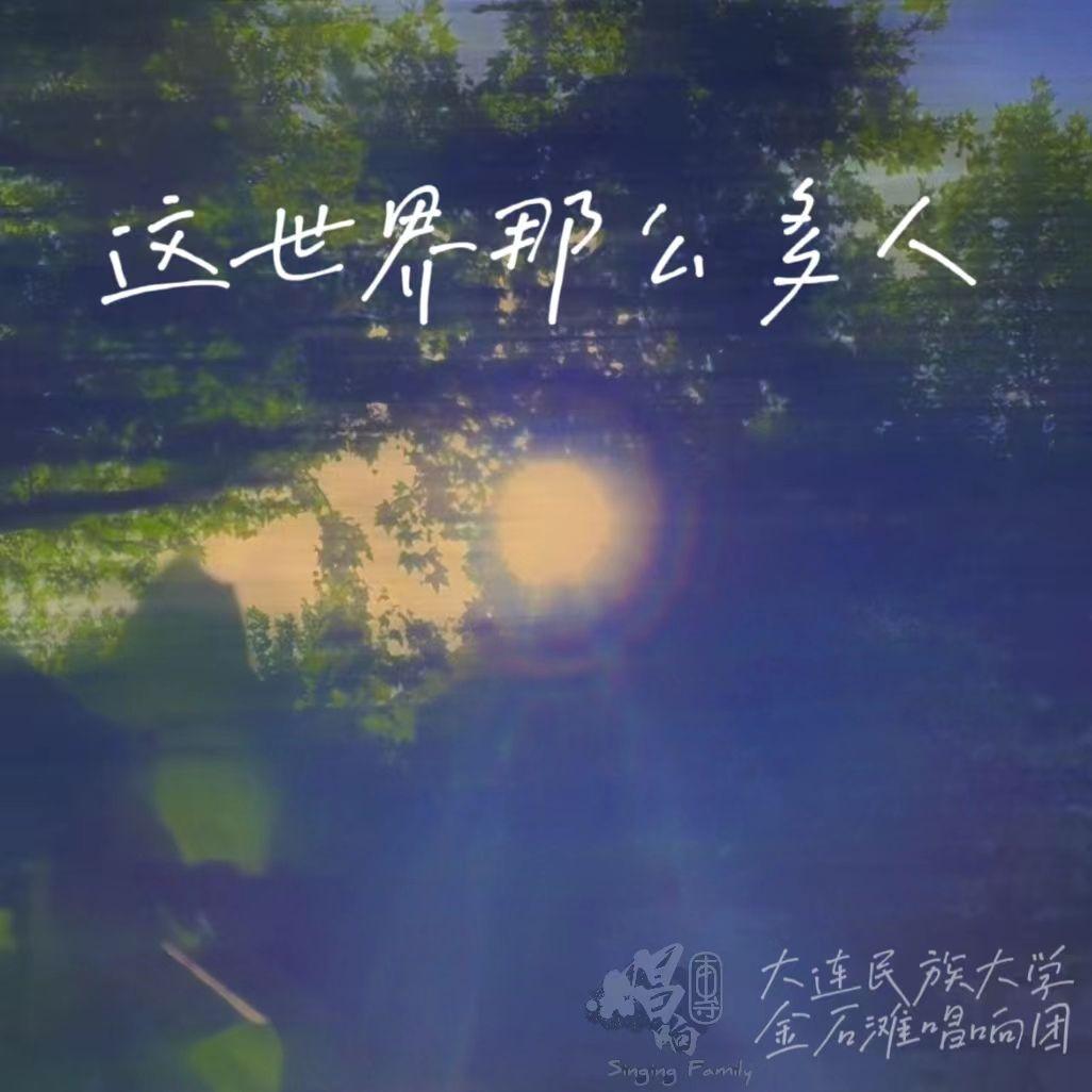 这世界那么多人（民大版） 伴奏