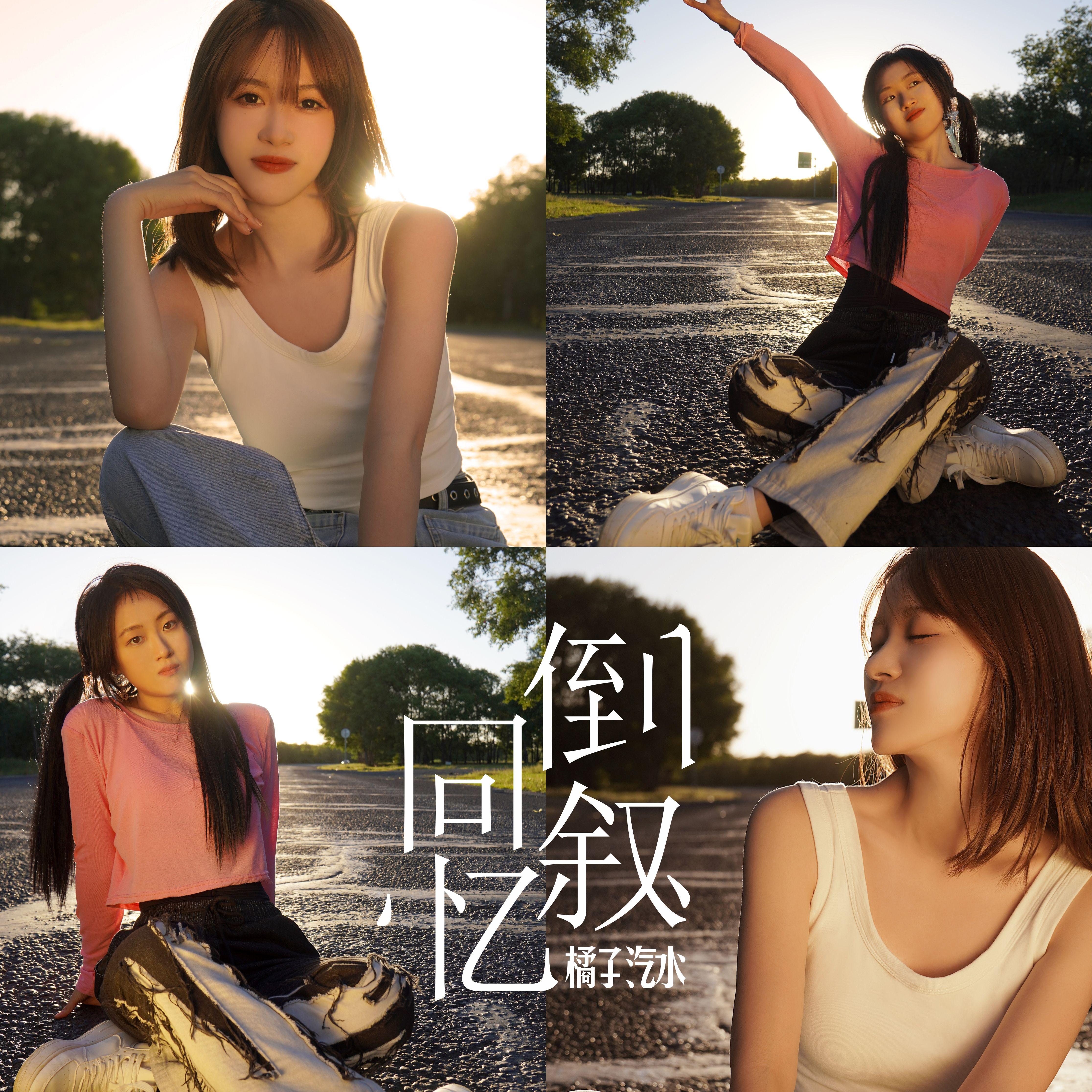 倒叙回忆