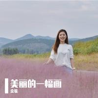 美丽的一幅画（征女声）