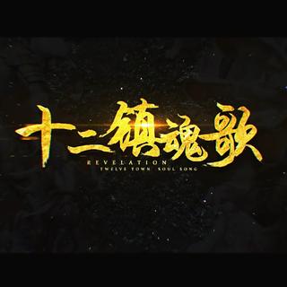 【十二镇魂歌】合集（翻唱都好快等网易）