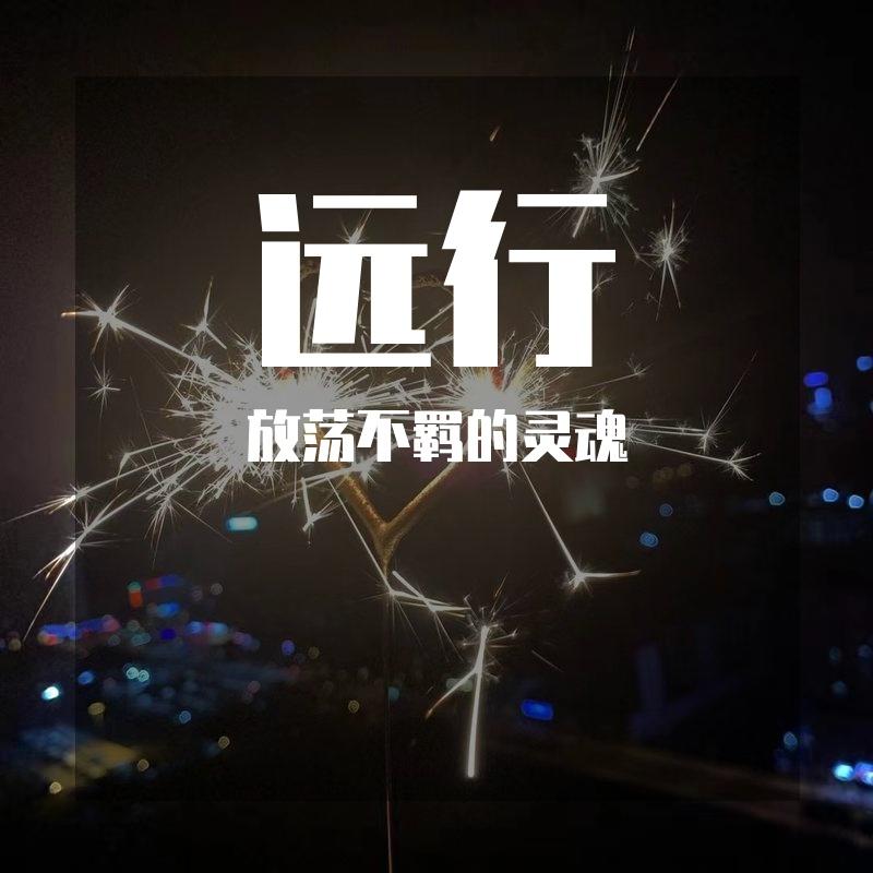 远行