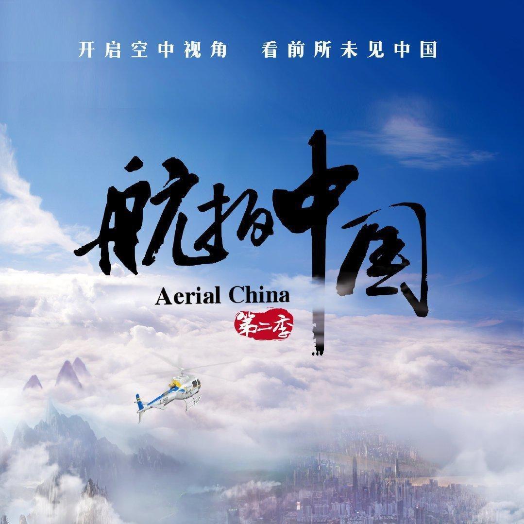 航拍中国1～3季背景音乐