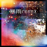 暴雨REMIX