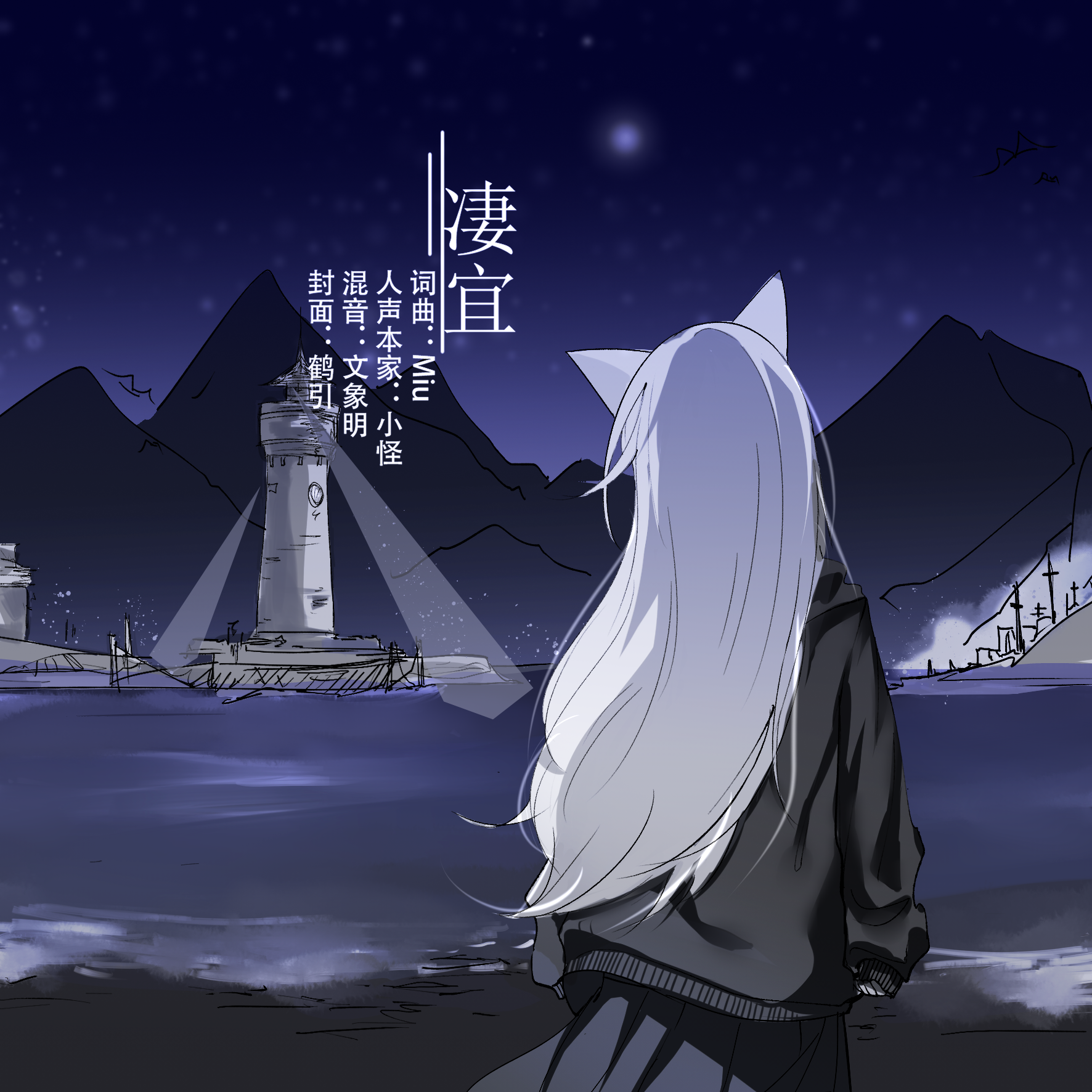 凄宜(人声本家)