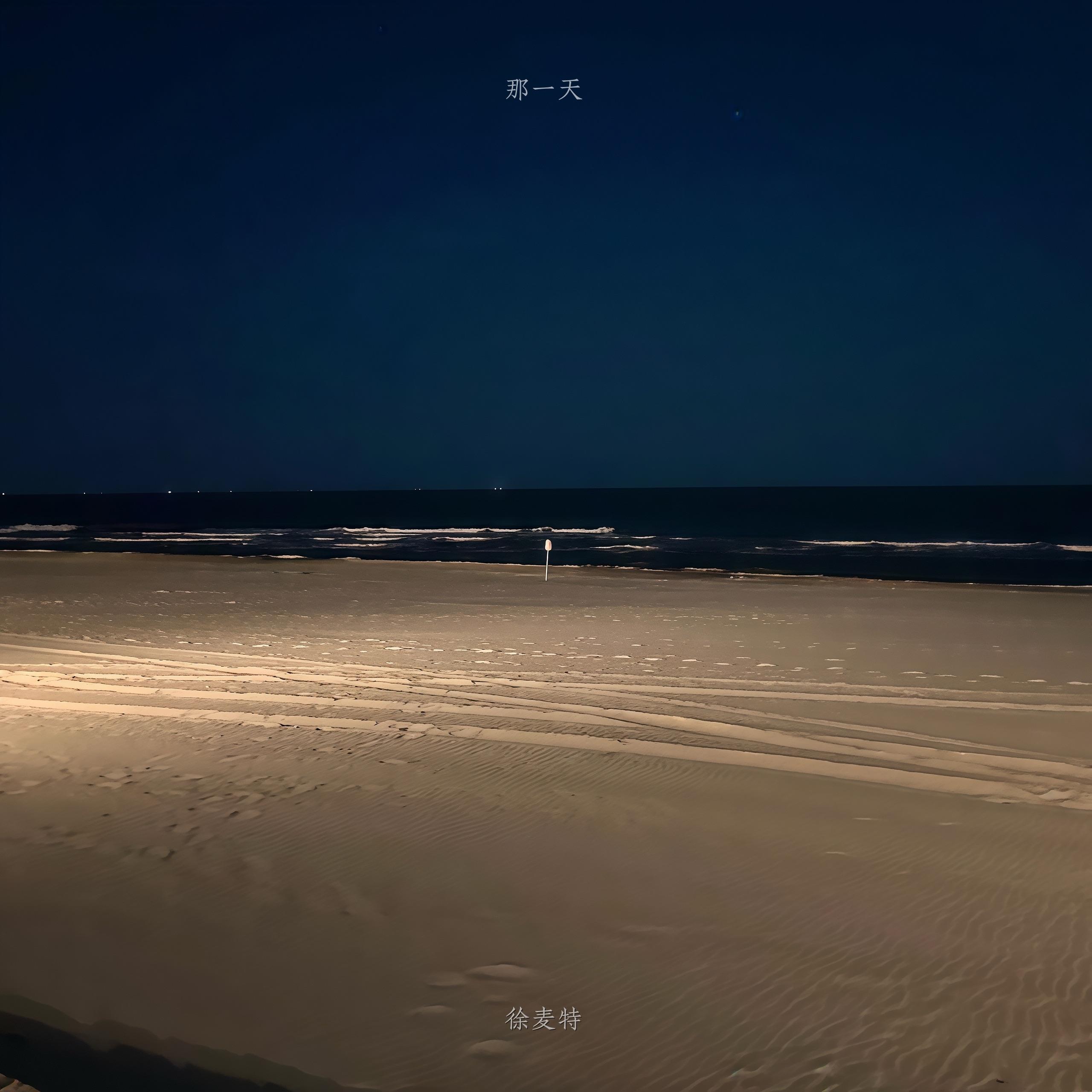 那一天