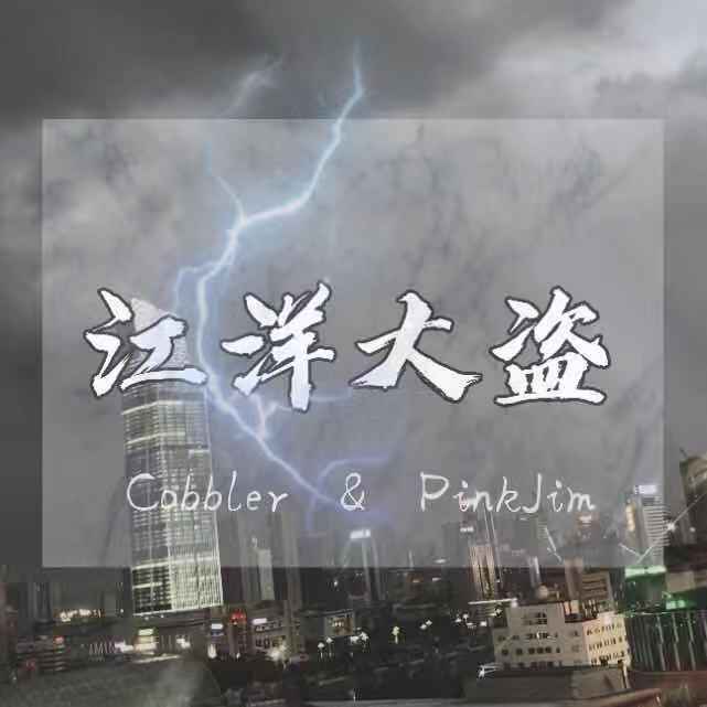 江洋大盜(prod by 黑車司機)