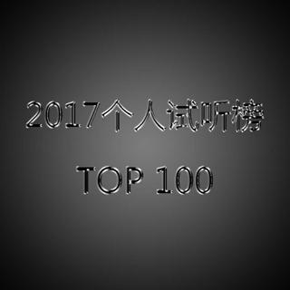 2017年个人试听榜TOP100