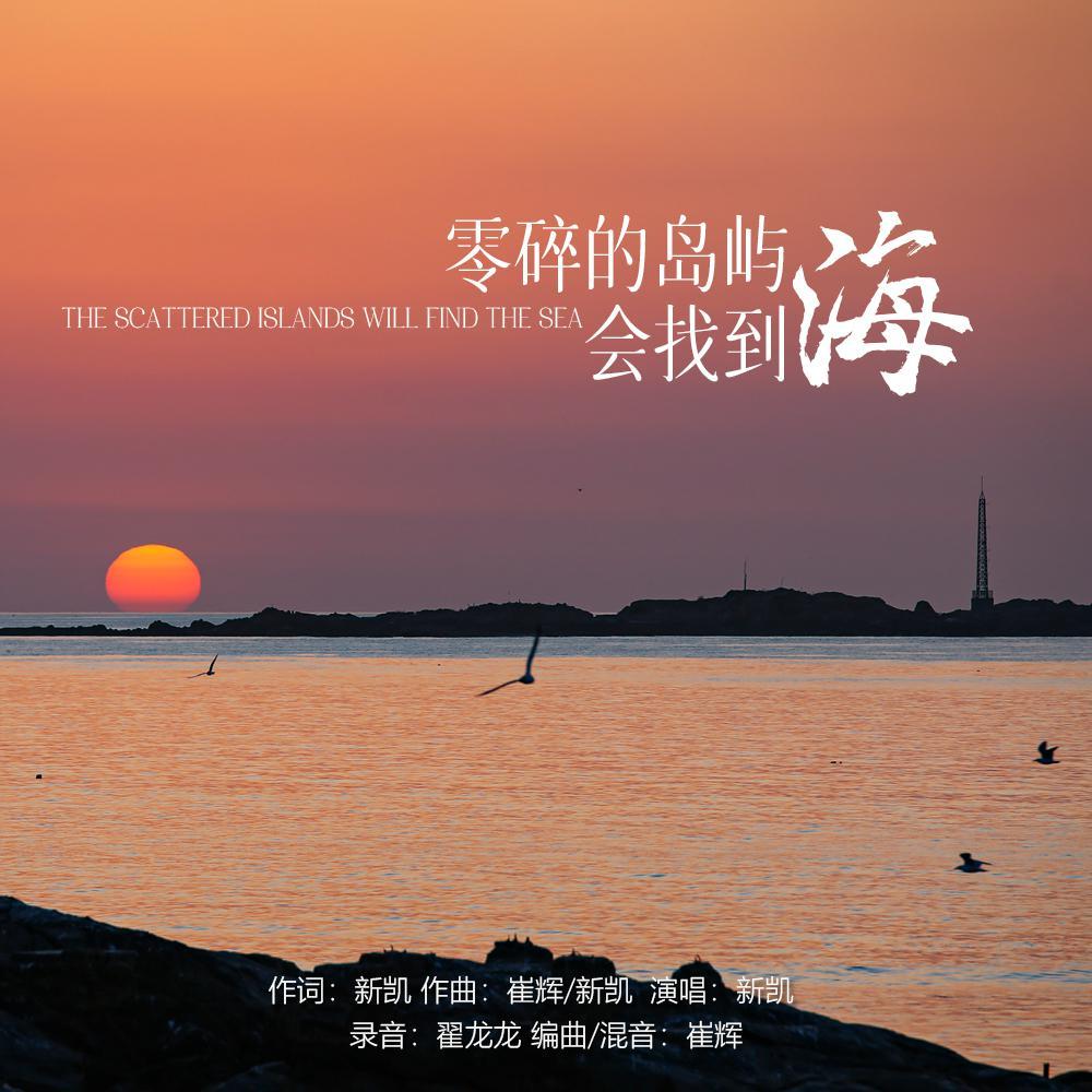 零碎的岛屿会找到海 (伴奏)